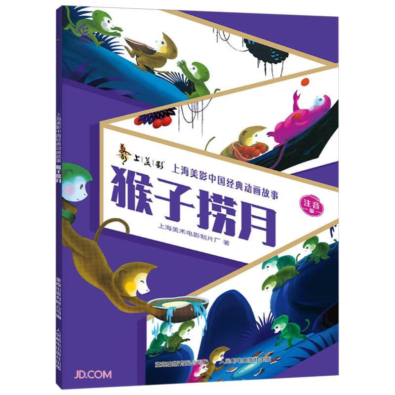 上海美影中国经典动画故事&middot;猴子捞月