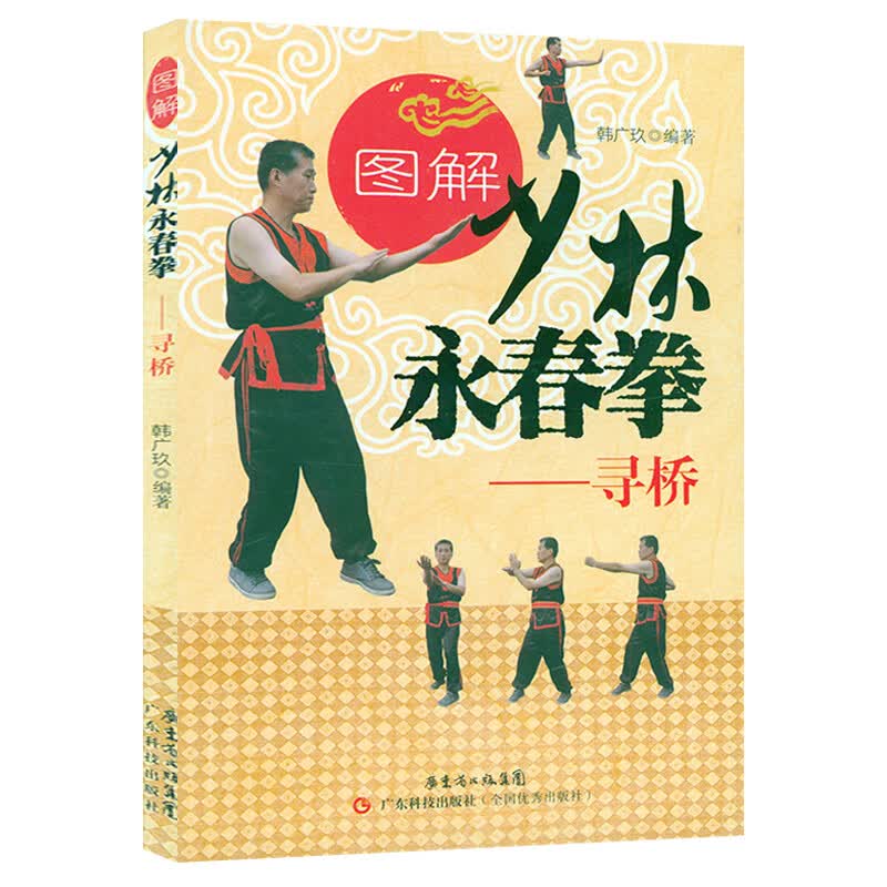 图解少林永春拳寻桥 书籍 寻桥 书籍