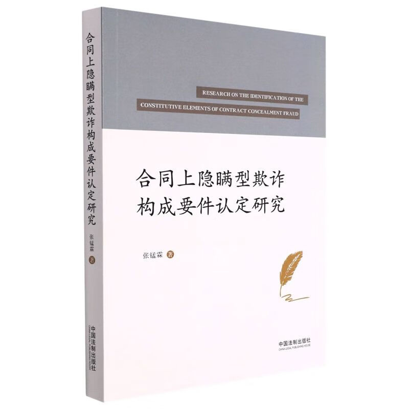 合同上隐瞒型欺诈构成要件认定研究