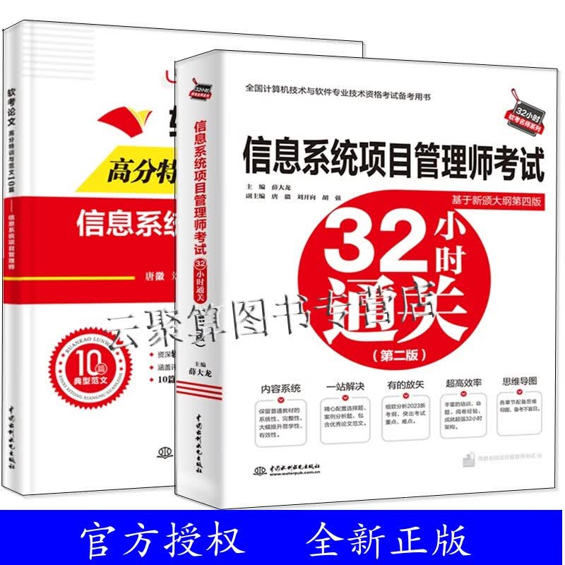 2024信息系统项目管理师考试32小时通关 第二版2版 薛大龙+软考论文高分特训与范文10篇 信息系统项目管理师 软考高级资格考试书籍