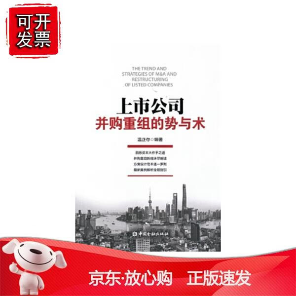 上市公司并购重组的势与术 温正存中国金融出版社9787504990662 69