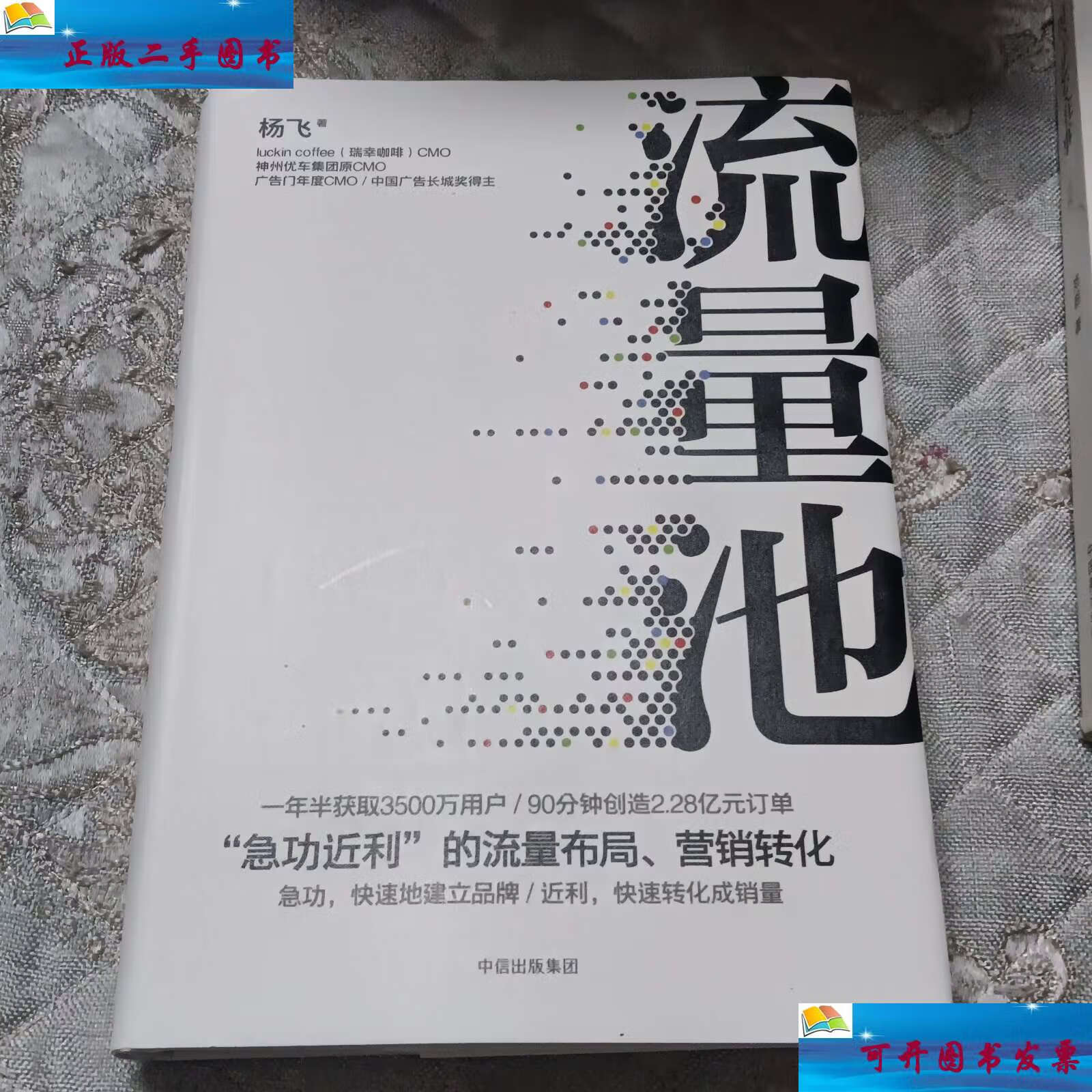 【二手9成新】流量池 /杨飞 中信,中信集团