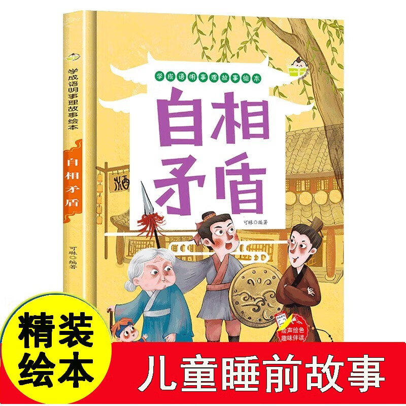 学成语明事理故事绘本-自相矛盾 幼儿园正版书籍小班中班大班宝宝3-6
