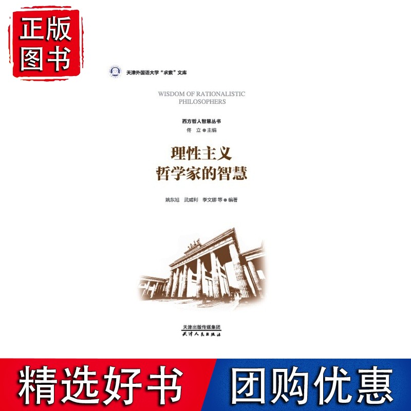 理性主义哲学家的智慧