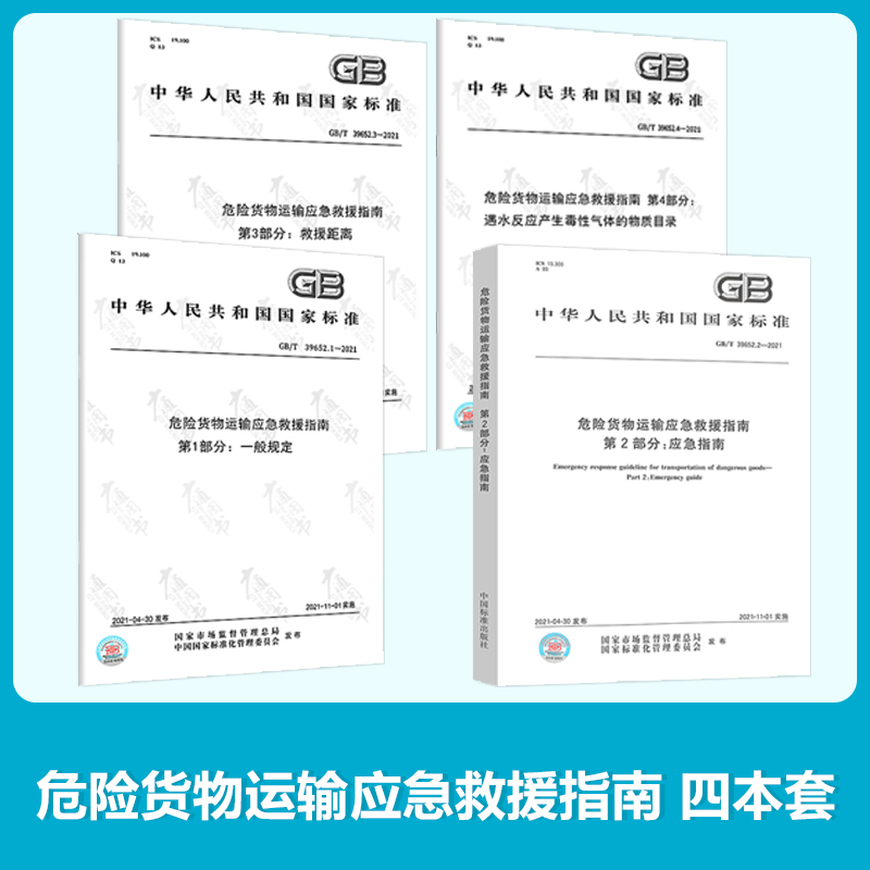 4本套 GB/T 39652-2021 危险货物运输应急救援指南 第1部分 第2部分 3部分 4部分：一般规定 GB/T 39652.1 中国标准出版社
