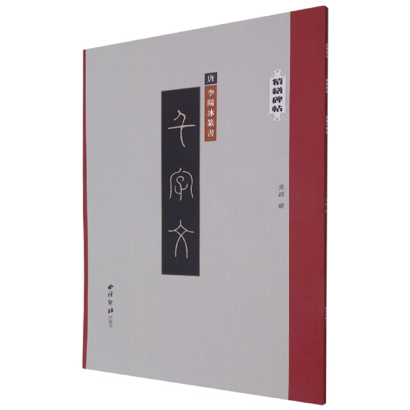 千字文/精缮碑帖