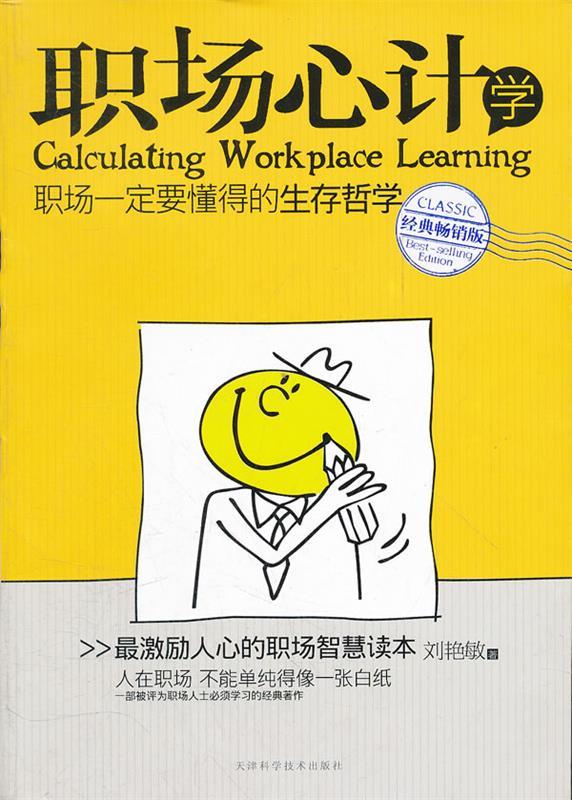 职场心计学 刘艳敏著【正版书】