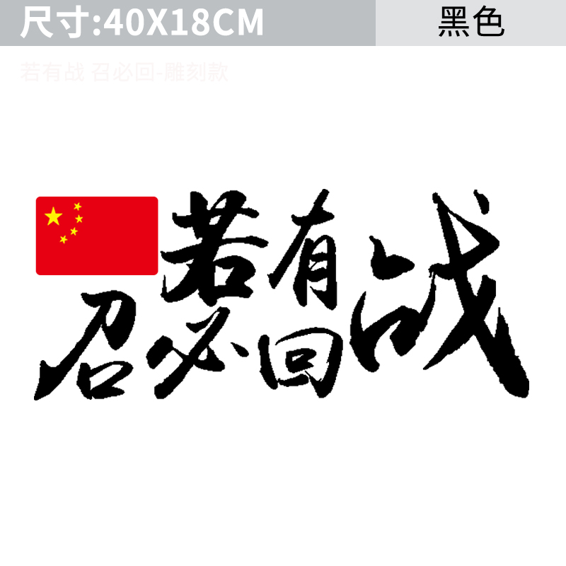 若有战必召回车贴老兵个性创意文字爱车贴改装饰汽车车身贴纸 若有战