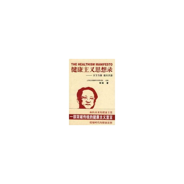 健康主义思想录【正版】