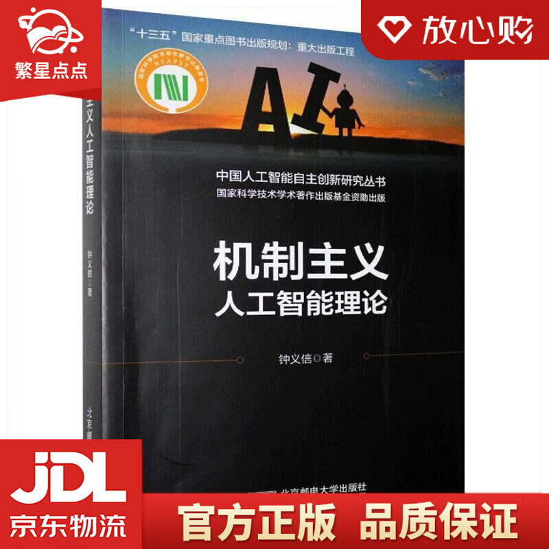【新华书店正版图书】机制主义人工智能理论 钟义信 北京邮电大学出版社 正版图书
