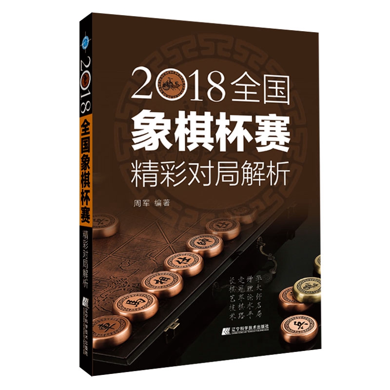 2018全国象棋杯赛精彩对局解析 周军 辽宁科学技术出版社 9787559118318