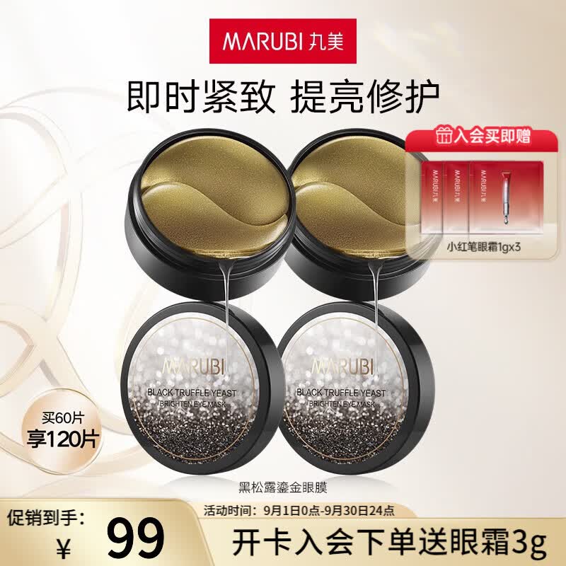 丸美（MARUBI） 【买60片享120片】黑松露酵母焕亮眼膜淡纹黑眼圈提拉紧致眼贴膜怎么样,好用不?