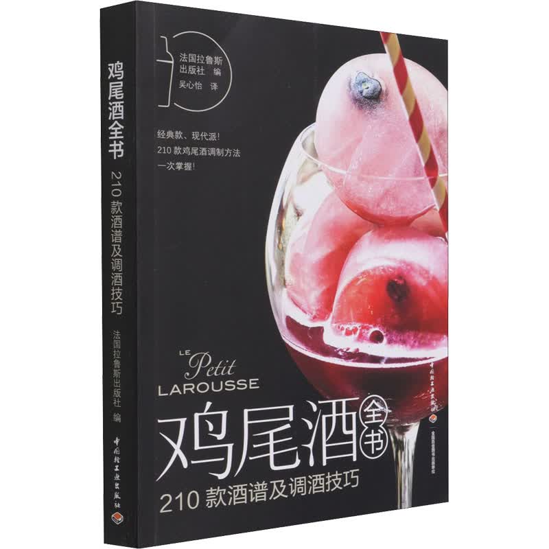 鸡尾酒全书 210款酒谱及调酒技巧 图书