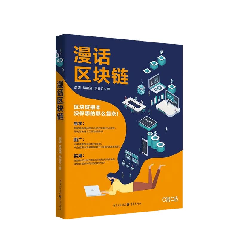 包邮 漫话区块链 楚谚 著