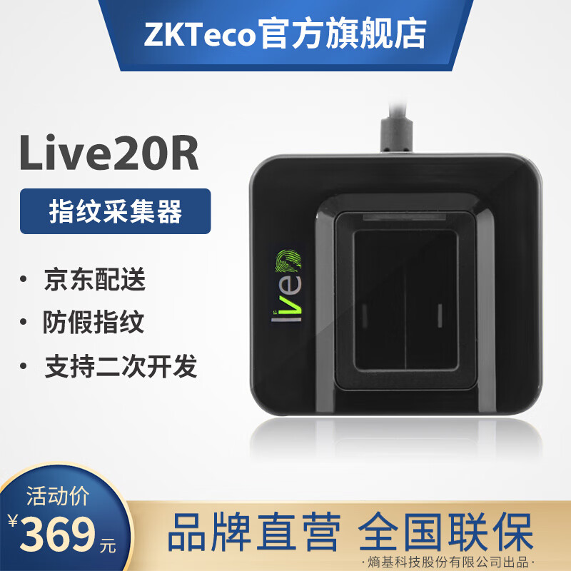 ZKTeco/熵基科技Live20R指纹采集器指纹仪指纹扫描器指纹录入识别仪考勤机开发社保医院驾校 LIVE20R 标配