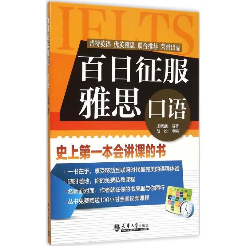 百日征服雅思口语 王晓燕 编 书籍