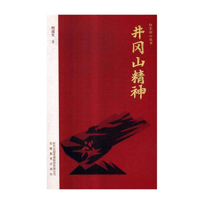 井冈山精神9787533688035 何虎生安徽教育出版社政治/军事井冈山精神