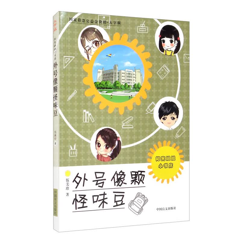 外号像颗怪味豆（大字版）/阳光姐姐小书房