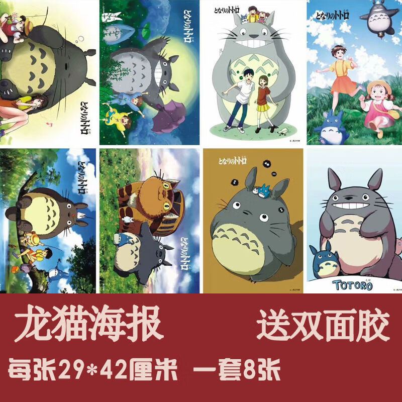 龙猫海报宫崎骏动漫日本动画房间卡通宿舍贴画装饰一套8张 关注店铺