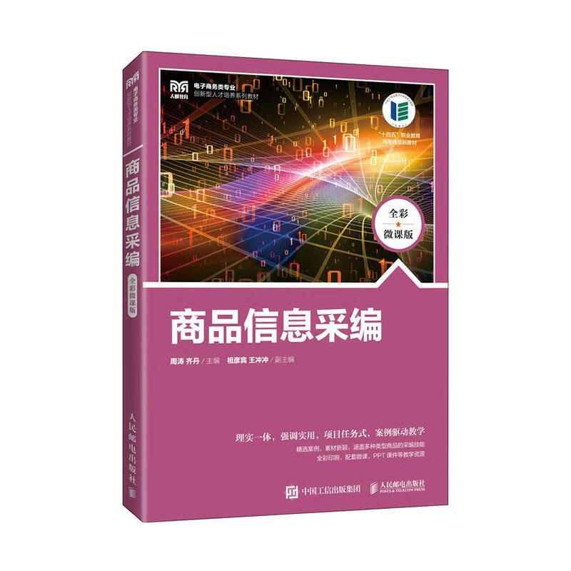 商品信息采编(全彩微课版)周涛人民邮电出版社