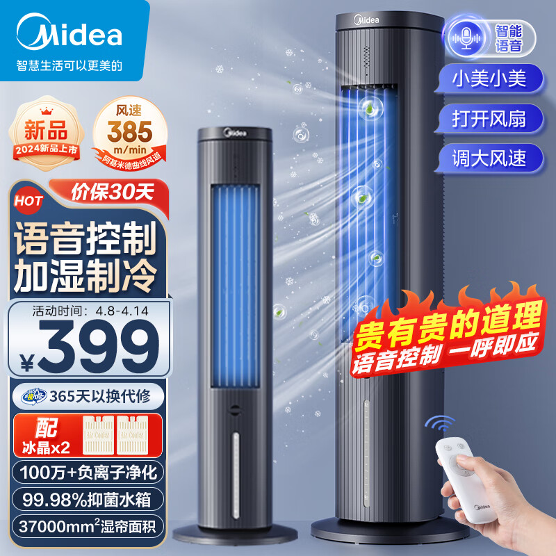 美的(Midea)【强劲制冷】智能语音遥控家用冷风扇/负离子净化落地空调扇/冷风机/水冷塔扇/制冷小空调ACA10TJR