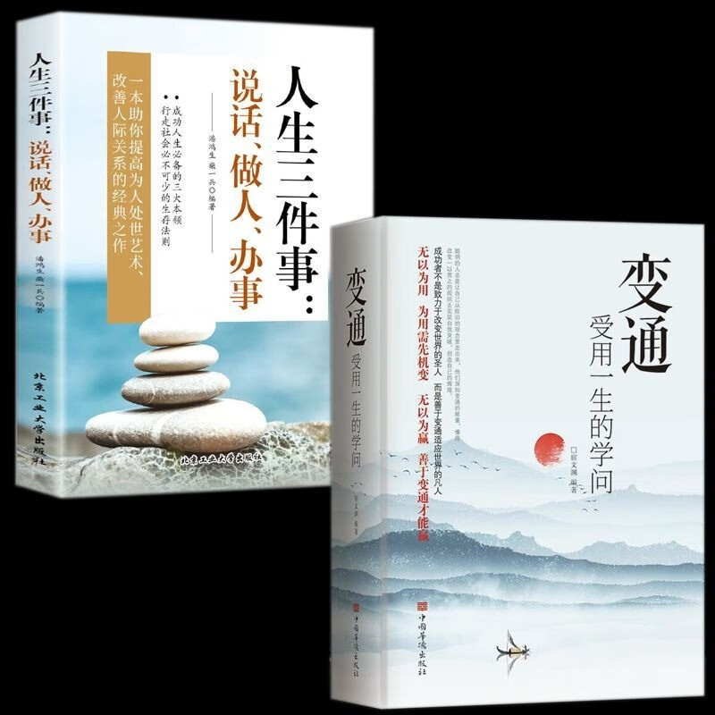 全2册 变通 受用一生的学问 善于变通成大事 人生三件事：说话、做人、办事生活的基本做人准则成功之路所谓情商高就是会说话正版 全2册 变通+人生三件事