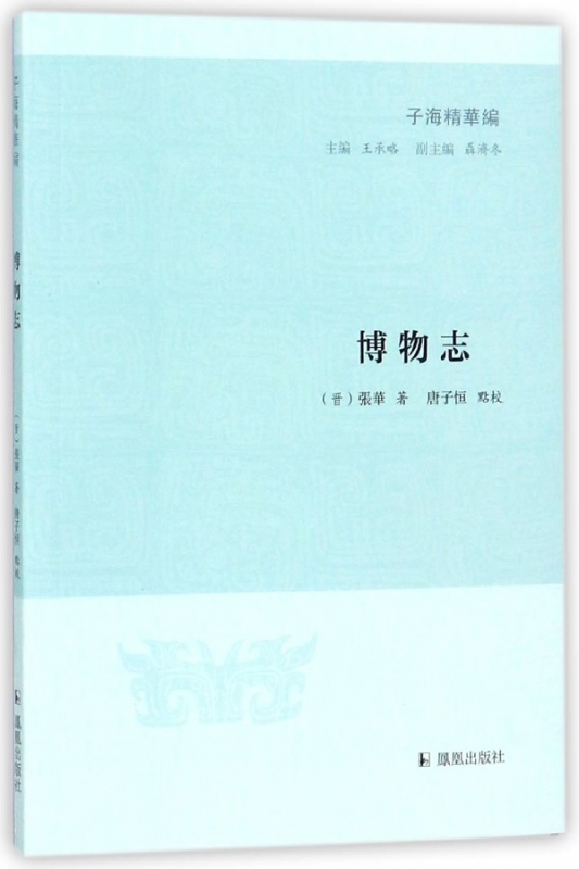 博物志/子海精华编