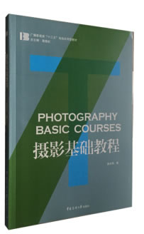 摄影基础教程 楚明钦著 著 中国传媒大学
