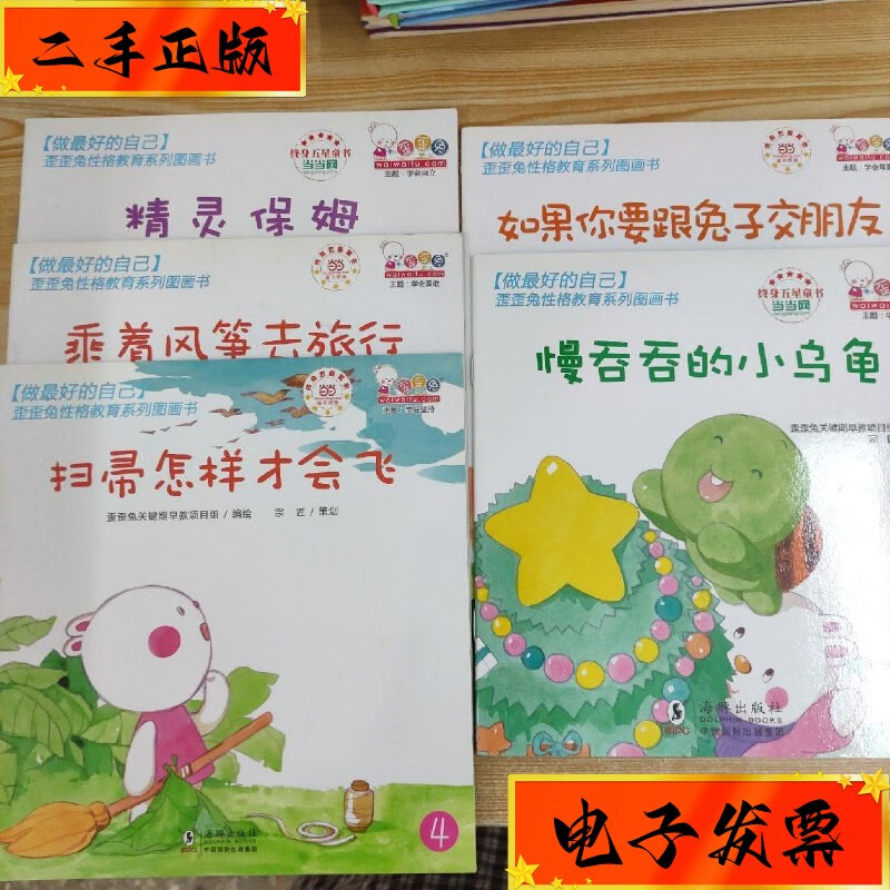 【二手九成新】歪歪兔性格教育系列图书5册合售 海豚出版社