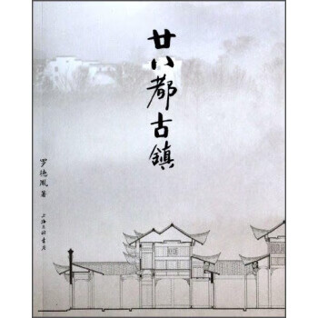廿八都古镇 罗德胤 著【正版】