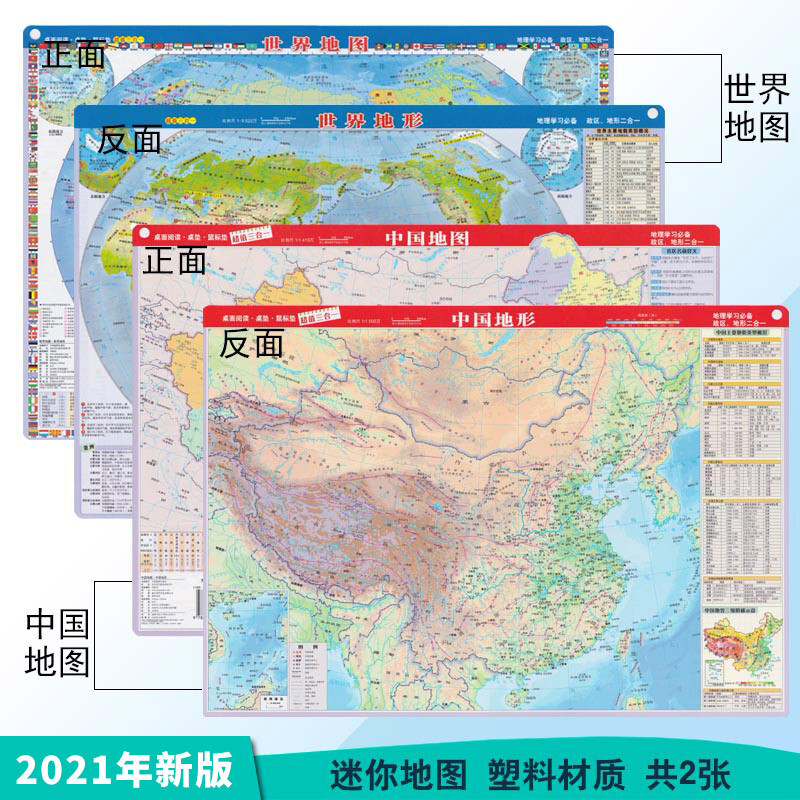 中国世界地图.世界地形套装地图政区和地形地图二合一小号型便携带正中小学生地理学习鼠标垫塑料高清地图中