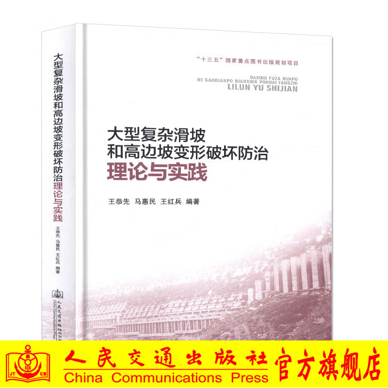 大型复杂滑坡和高边坡变形破坏防治理论与实践  王恭先 ,马惠民,王红兵编著