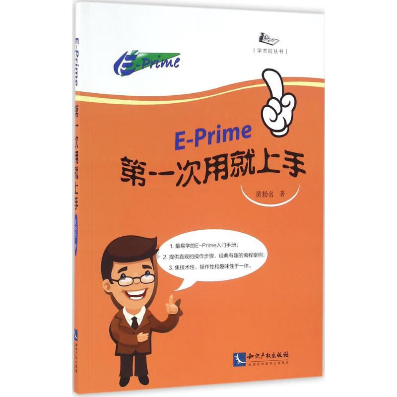 E-Prime第一次用就上手 黄扬名 书籍