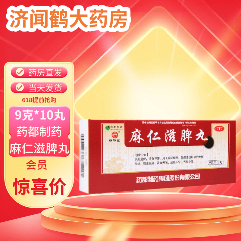 药都 麻仁滋脾丸 9g*10丸 润肠通便 2盒【当天发】