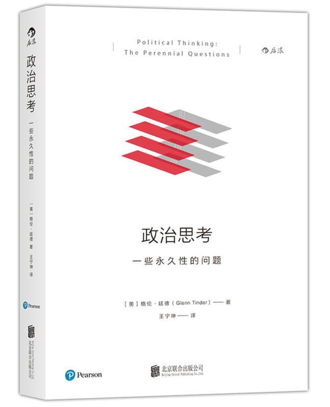 【新华书店】政治思考：一些永久性的问题