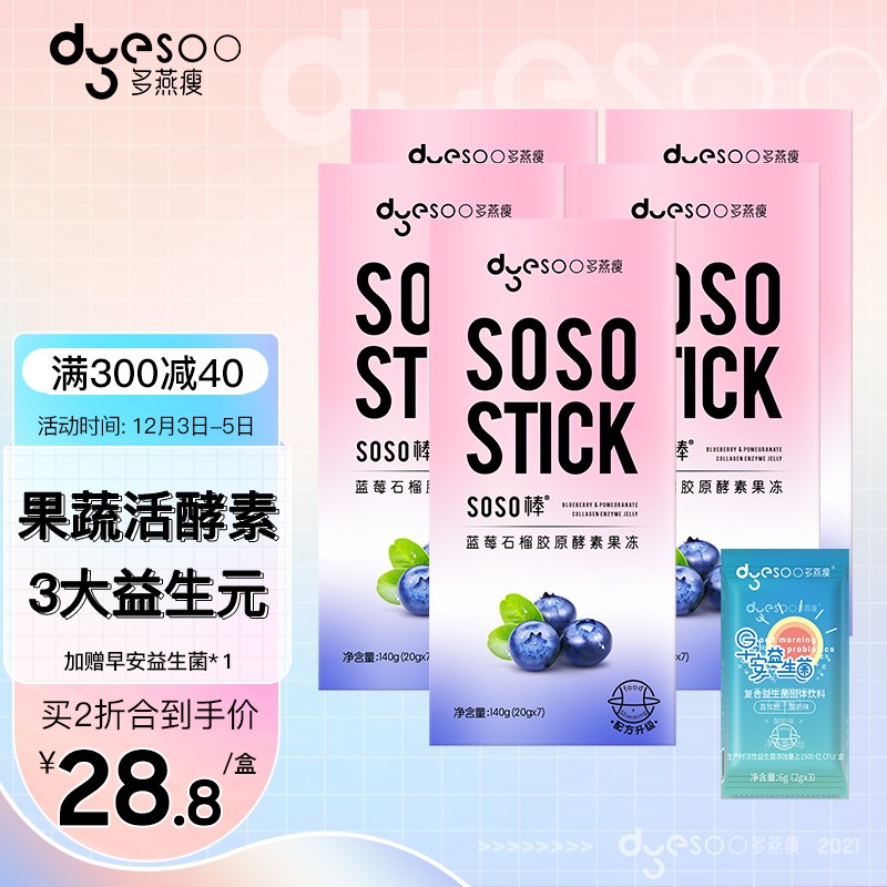 多燕瘦SOSO棒益生菌酵素果冻——健康更优惠