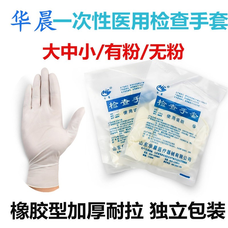 華晨加厚一次性乳膠手套無菌外科有粉醫(yī)用手術(shù)乳膠白橡膠檢查學校學生練習實驗室獨立裝 每盒100副 中號（成人）50副