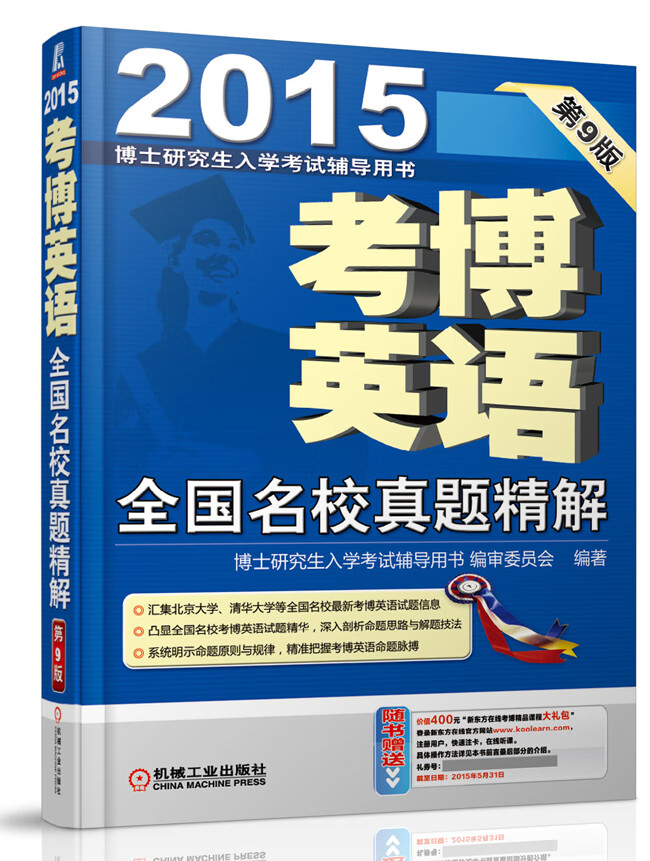 2015考博英语全国名校真题精解 博士研究生入学考试辅导用书审委员会著 机械工业出版社 978711