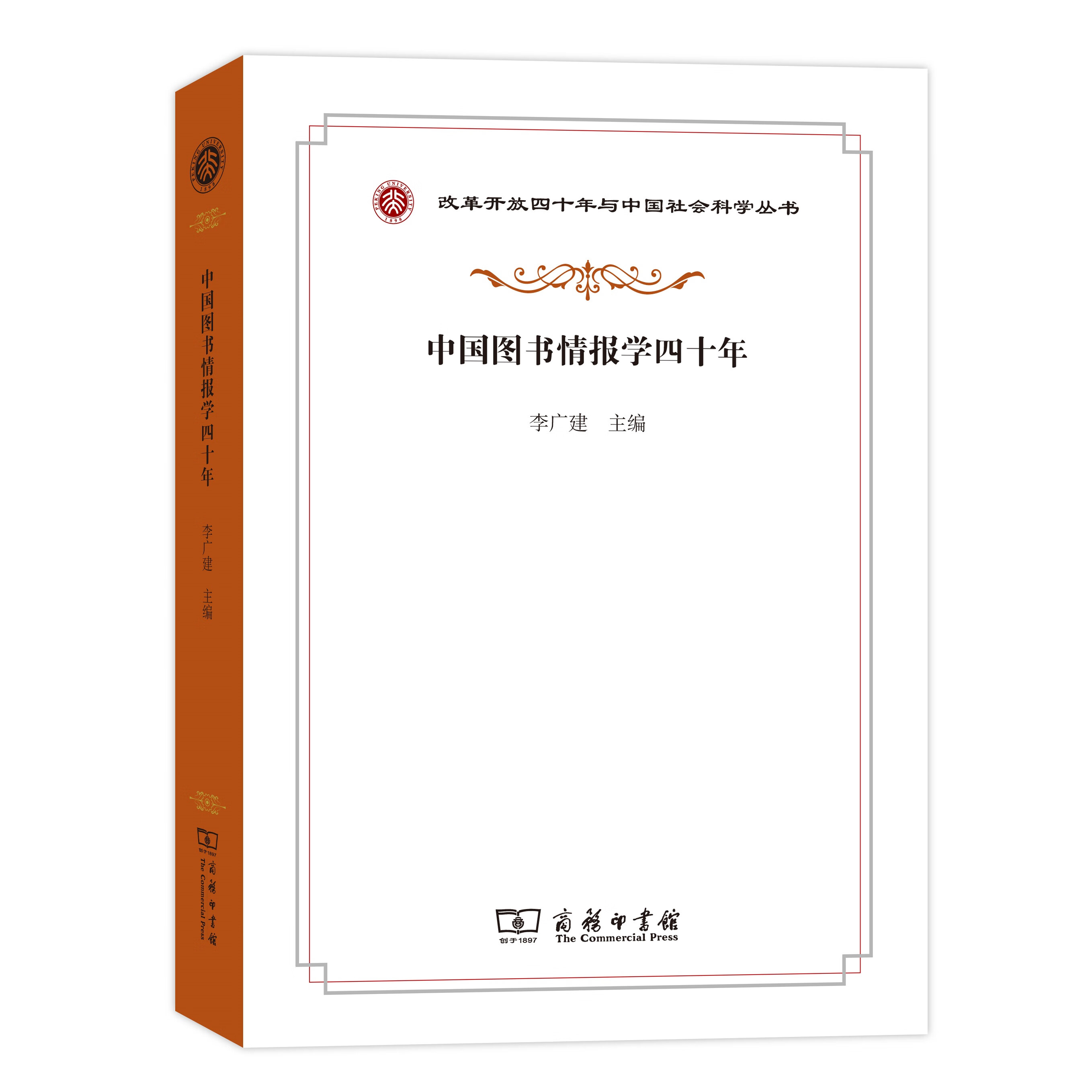 中国图书情报学四十年