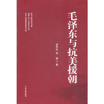 毛泽东与抗美援朝