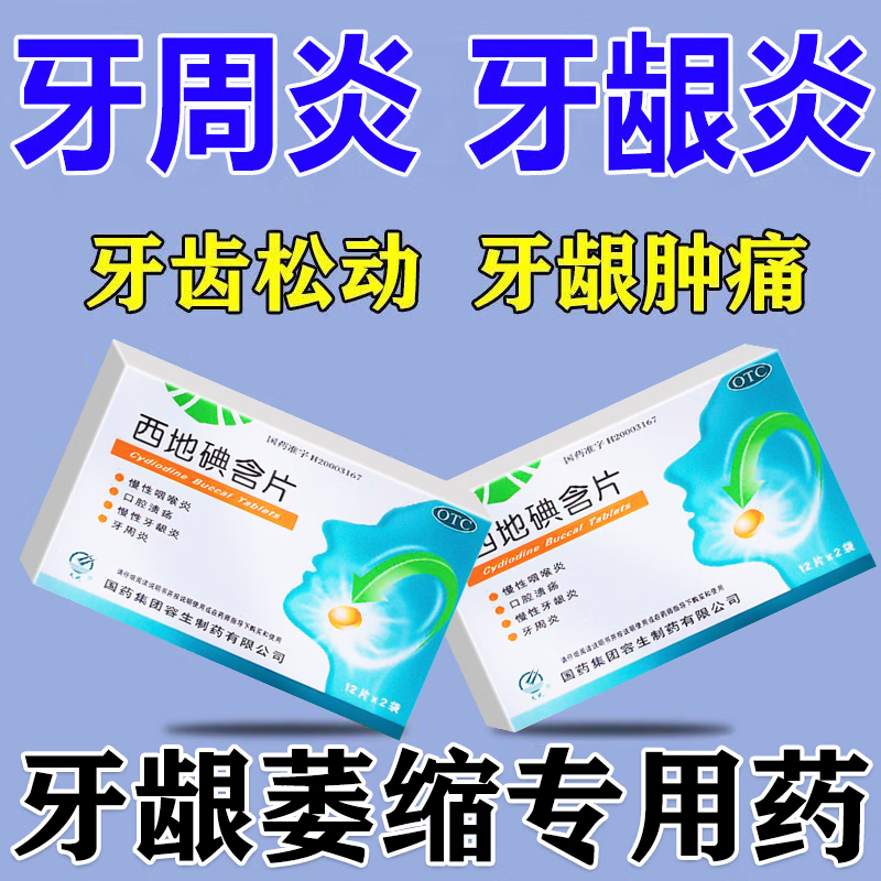 牙齿松动吃什么药】牙龈炎牙周炎牙齿松动牙龈萎缩专用药牙龈肿痛特效
