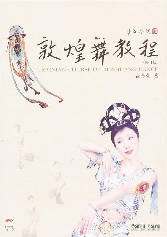 敦煌舞教程【正版图书,放心购买】