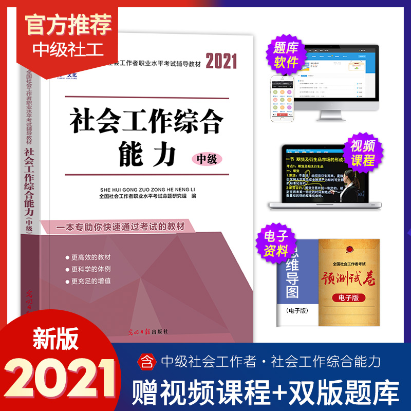 2021版中级社会工作者考试用书全国社工职业水平考试辅导教材社会工作综合能力中级社会工作师社区社工人