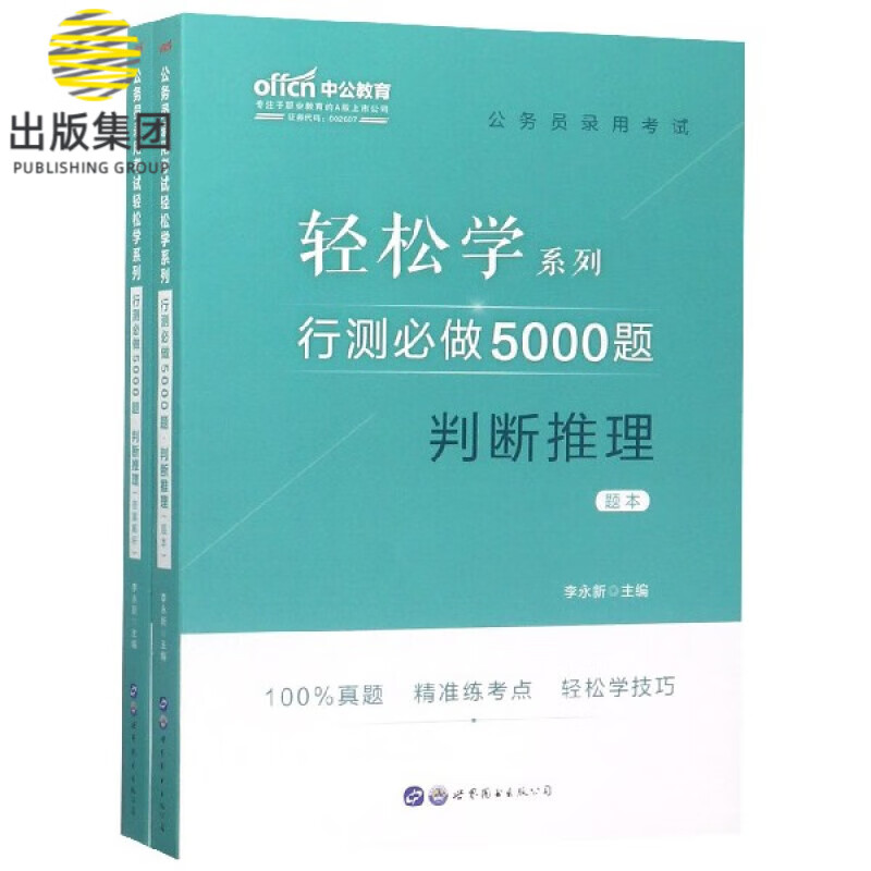 行测必做5000题(判断推理共2册)/公务员录用考试轻松学系列