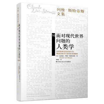 面对现代世界问题的人类学