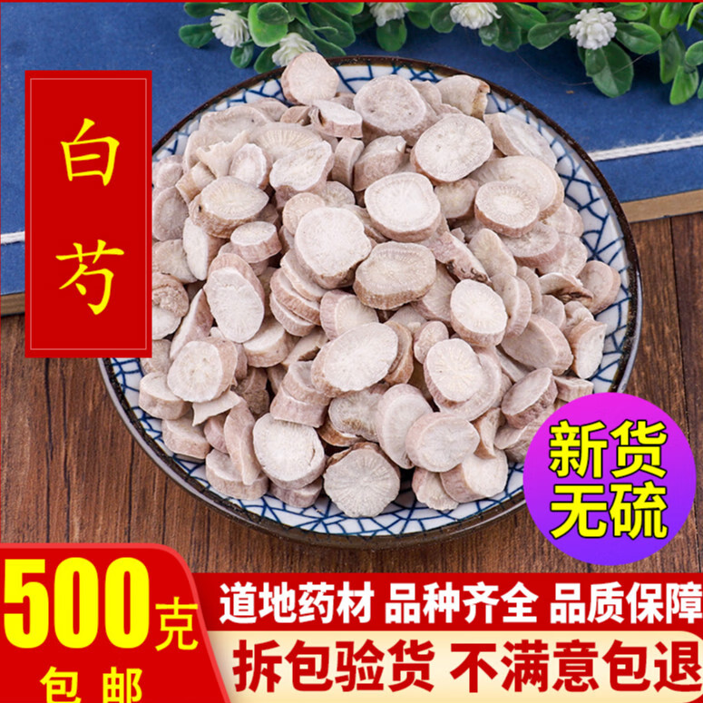 同仁堂中药材白芍 中药材农家自种 白芍片白芍500克 四物汤原料