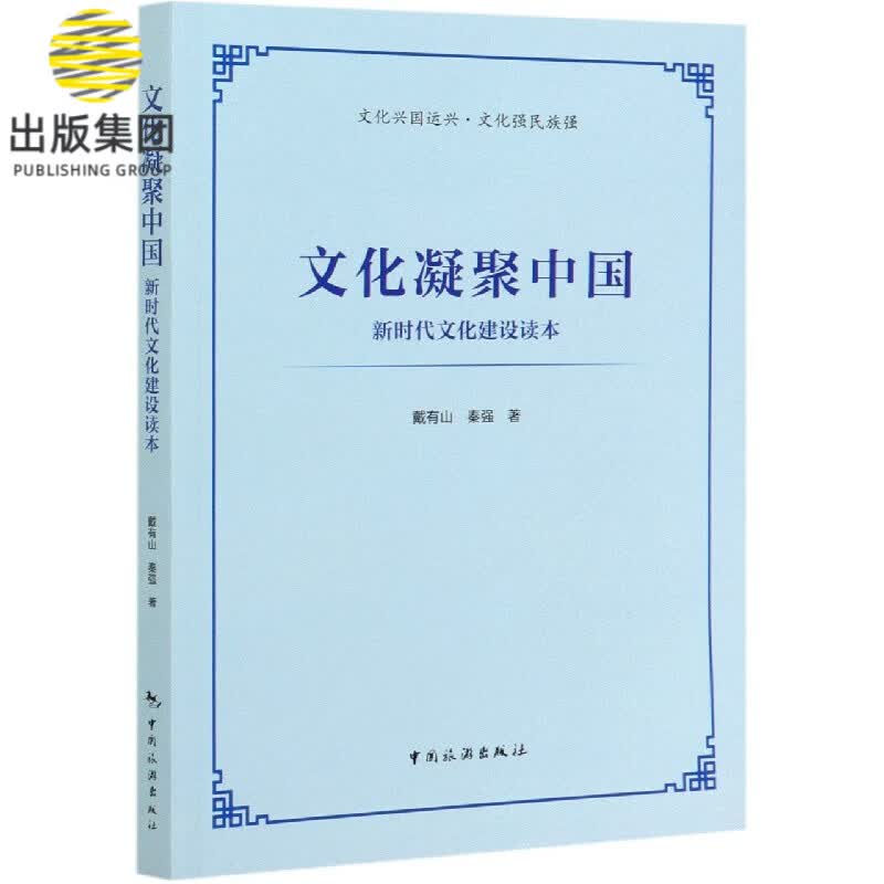 文化凝聚中国(新时代文化建设读本)