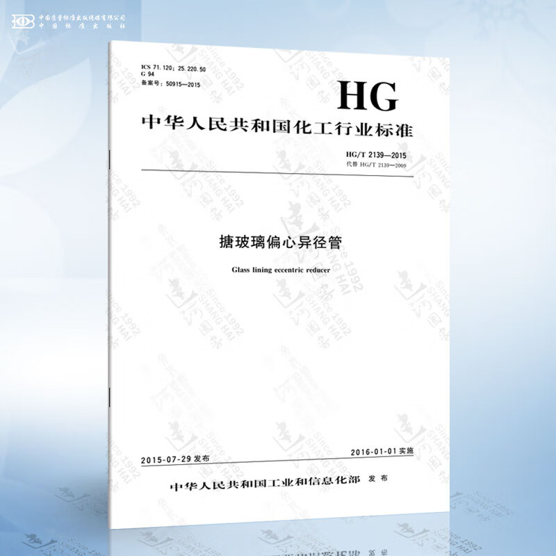 HG/T 2139-2015 搪玻璃偏心
