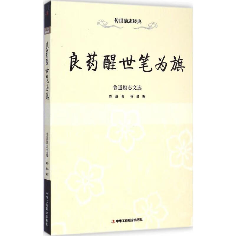 良药醒世笔为旗 鲁迅;穆洛