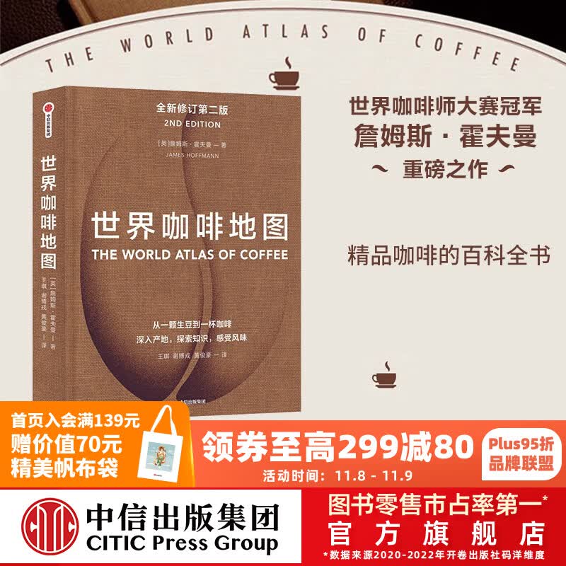 包邮 世界咖啡地图（第2版） 詹姆斯霍夫曼 著 中信出版社图书属于什么档次？
